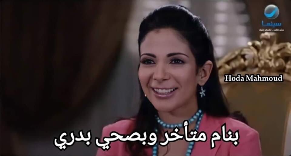 egymeme11's tweet photo. لما حد يقولي انتي بتنامي متأخر وتصحي متأخر ولا بتنامي بدري وتصحي بدري : https://t.co/2dFp8VzMEl