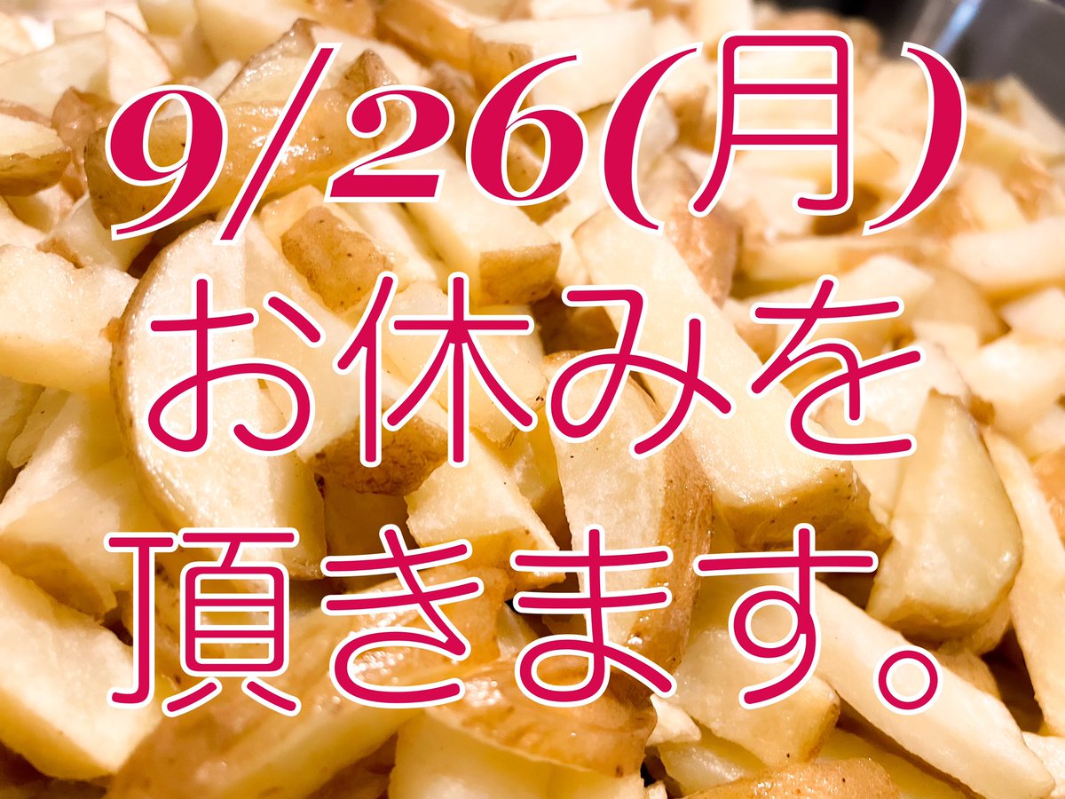 Shibuyaaugustu's tweet photo. フライドポテト仕込みました♪
さてさて、連休は生憎の雨模様…
皆さまもお気をつけてお過ごし下さい！
天候次第で早めに閉店する可能もございます、ご来店の際はご連絡をお願い致します。9/25(日)は定休日。
9/26(月)は、息子のヒーローに会いに行く為、お休みを頂戴いたします！！
良き週末を！ https://t.co/AwwKlbuIGB