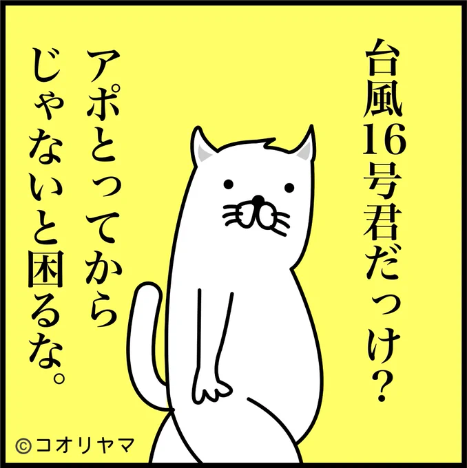 台風15号君も台風16号君もちょっと勝手すぎない? 