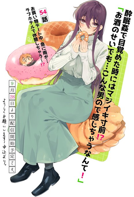 🔞【R18】スイマジ!54話の告知 https://t.co/QRZ2B20B5Q 54話明日9/28日配信開始です🐟本編とは関係ないドーナツ食べてる絵です。よろしくお願いいたします🙇 