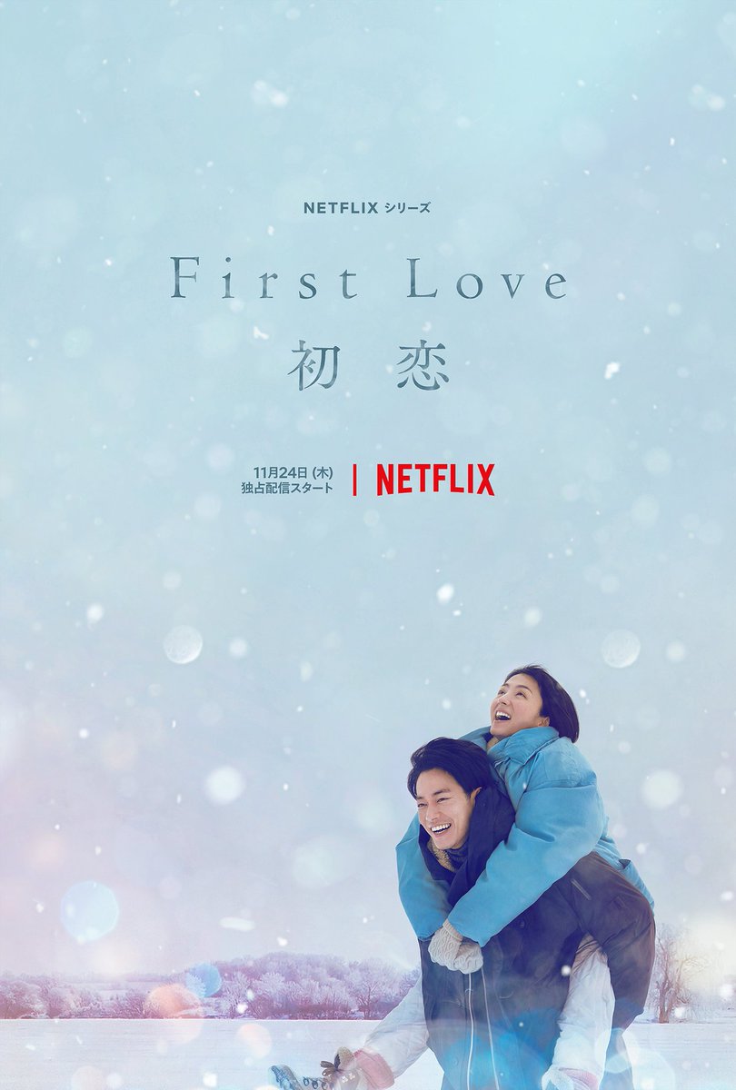 yullaineedesu's tweet photo. Visual poster of the upcoming Netflix series “First Love: Hatsukoi” inspired by Utada Hikaru’s songs ‘First Love’ &amp; ‘初恋’ starring Sato Takeru and Mitsushima Hikari.

To be distributed worldwide only on Netflix from November 24th.

#FirstLove初恋 #佐藤健 #満島ひかり https://t.co/tZJ1pilr2z