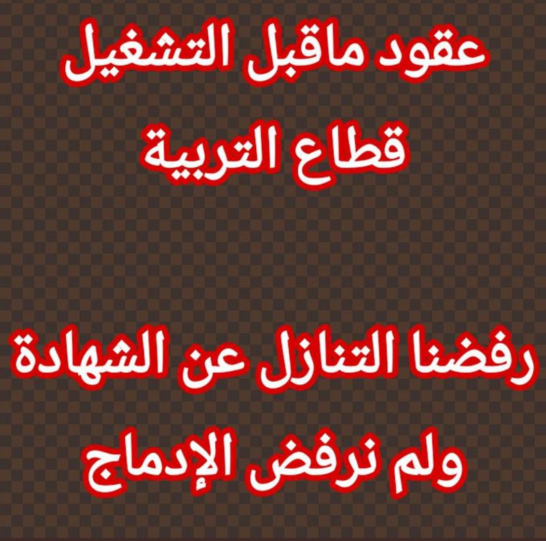 bnmr_samira's tweet photo. #رفضت_التنازل_عن_الشهاده_ولم_ارفض_الادماج https://t.co/vCasXVN2AX