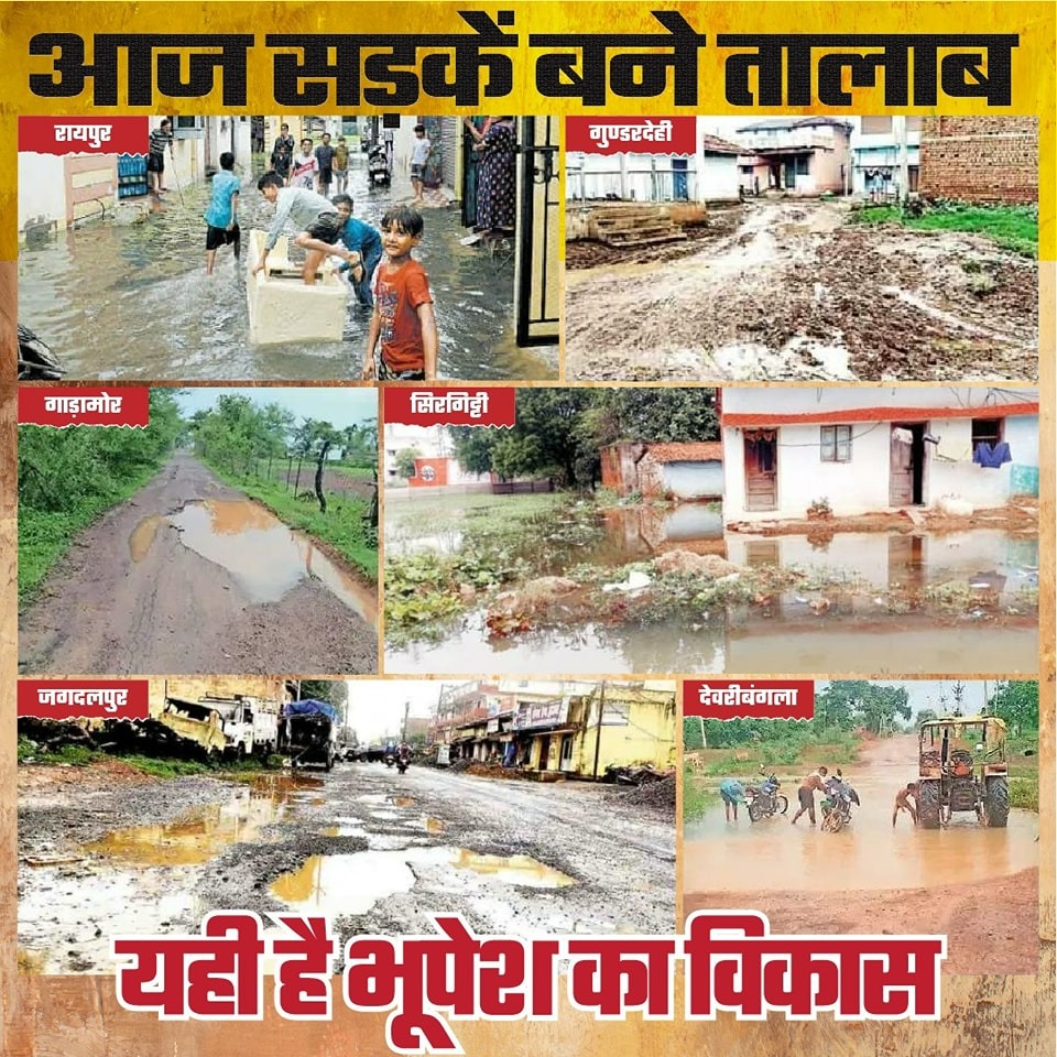#लबरा_के_डबरा गली गली चिखला आउ सड़क सड़क म डबरा हे।
लोक लाज ल बेच खाईस तेन,भुपेश बघेल लबरा हे।