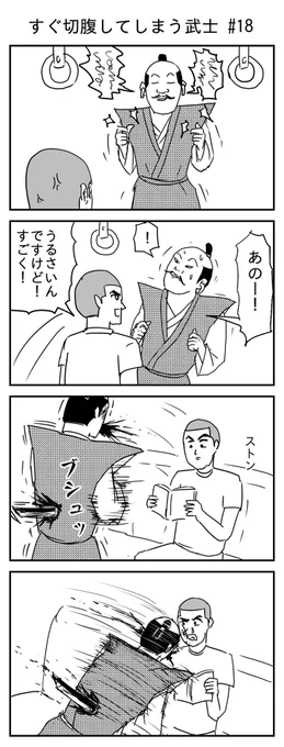 すぐ切腹してしまう武士 #18
(投稿No.202)
#漫画 #イラスト 
#漫画が読めるハッシュタグ 