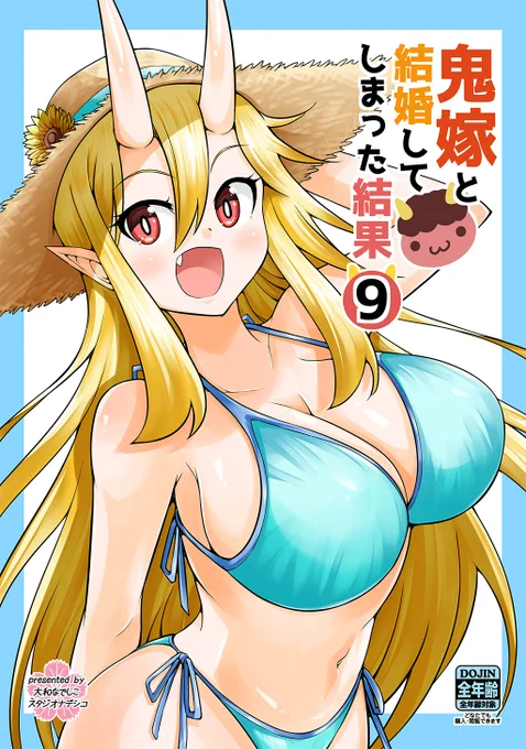 鬼嫁と結婚してしまった結果【同人版】(9) Kindle版の配信が始まりましたー!!!! 
https://t.co/9ancXUJigy 