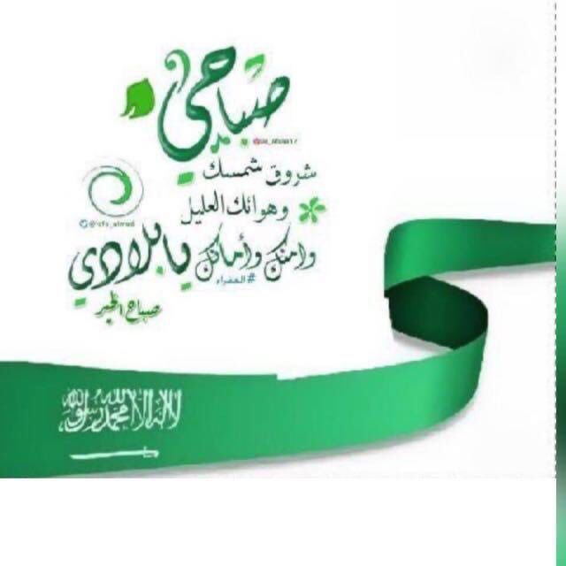 لكم صباح الوطن الشامخ يامحبي الوطن الرائع 🇸🇦💚
ولك عظيم الود واشكال الغرام💚

عيني اليمنى على حبك ياوطني للسعودية تفوق الافاق🇸🇦
وعيني اليسرى على عزك تنام 💚🇸🇦
🇸🇦 دوولا جبالي.🇸🇦