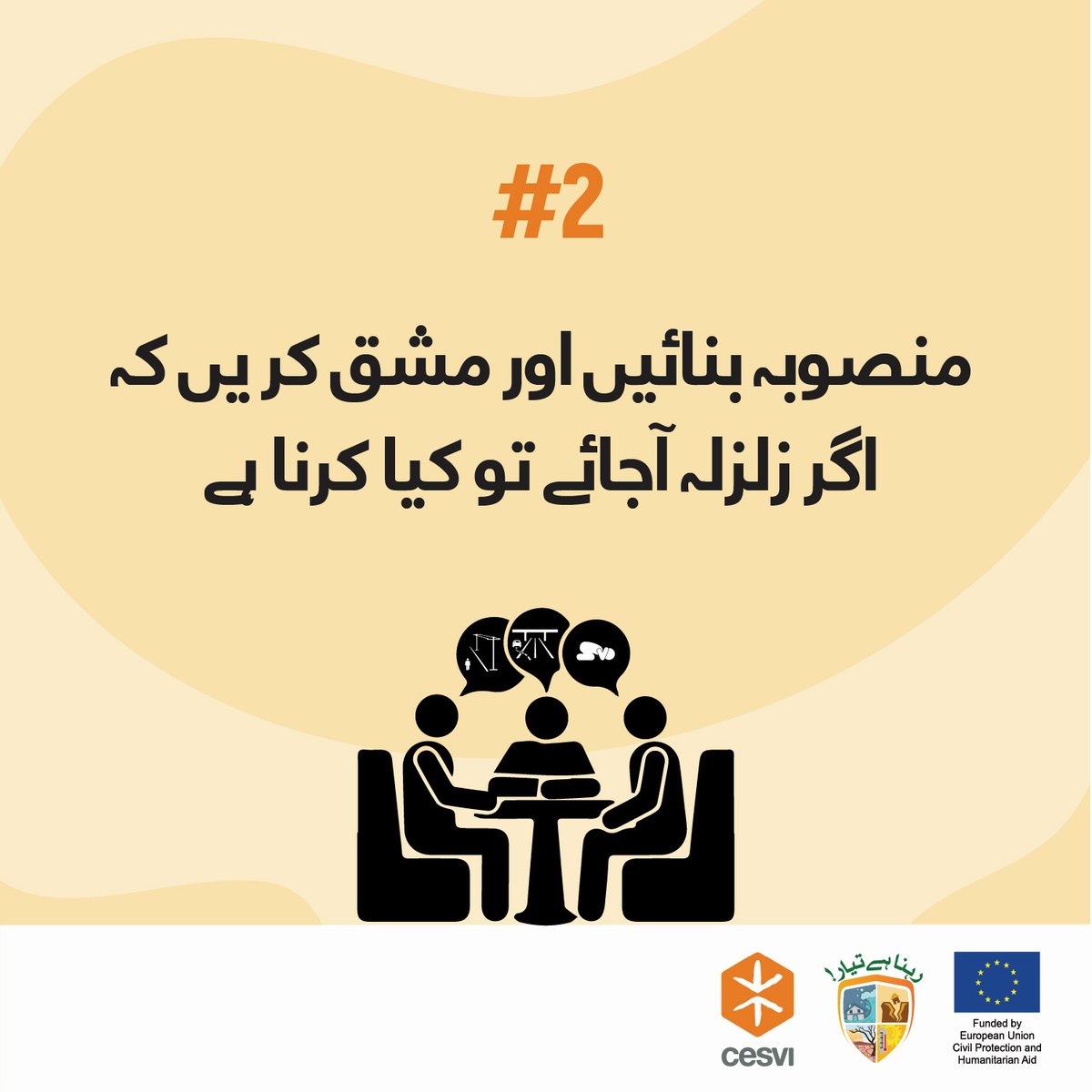 CesviPakistan's tweet photo. #DisasterPreparedness
ہر ایک فرد کو معلوم ہونا چاہیے کہ کسی بھی قدرتی آفت کی صورت میں کیا کرنا ہے۔
ان آسان اقدامات کے ذریعے جانیں کہ آپ زلزلے کےممکنہ خطرات کو کیسے کم کر سکتے ہیں۔
#رہناہےتیار
#rehnahaitayaar
#ResilientCommunities
#CesviInPakistan https://t.co/Jvbnm0GODN