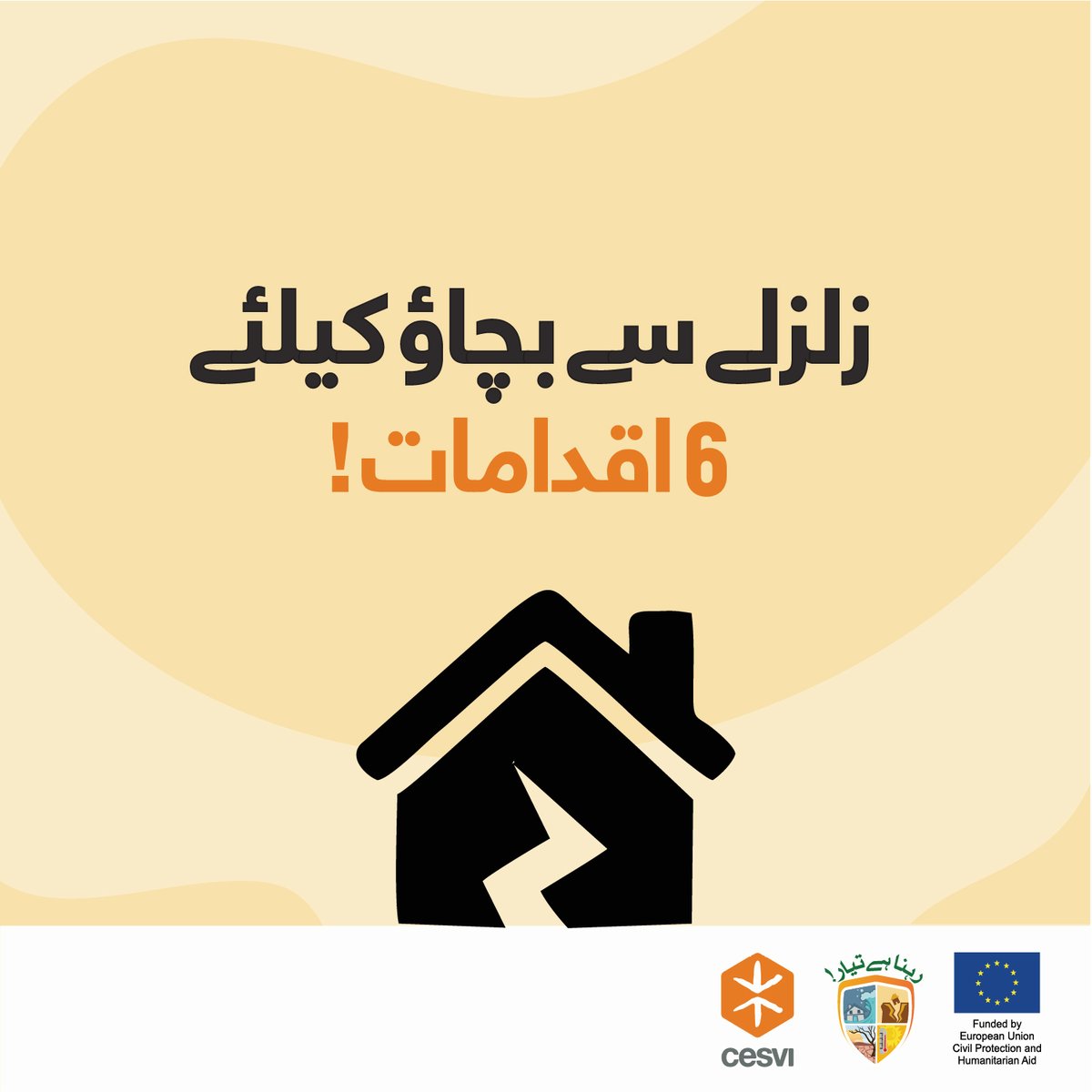 CesviPakistan's tweet photo. #DisasterPreparedness
ہر ایک فرد کو معلوم ہونا چاہیے کہ کسی بھی قدرتی آفت کی صورت میں کیا کرنا ہے۔
ان آسان اقدامات کے ذریعے جانیں کہ آپ زلزلے کےممکنہ خطرات کو کیسے کم کر سکتے ہیں۔
#رہناہےتیار
#rehnahaitayaar
#ResilientCommunities
#CesviInPakistan https://t.co/Jvbnm0GODN