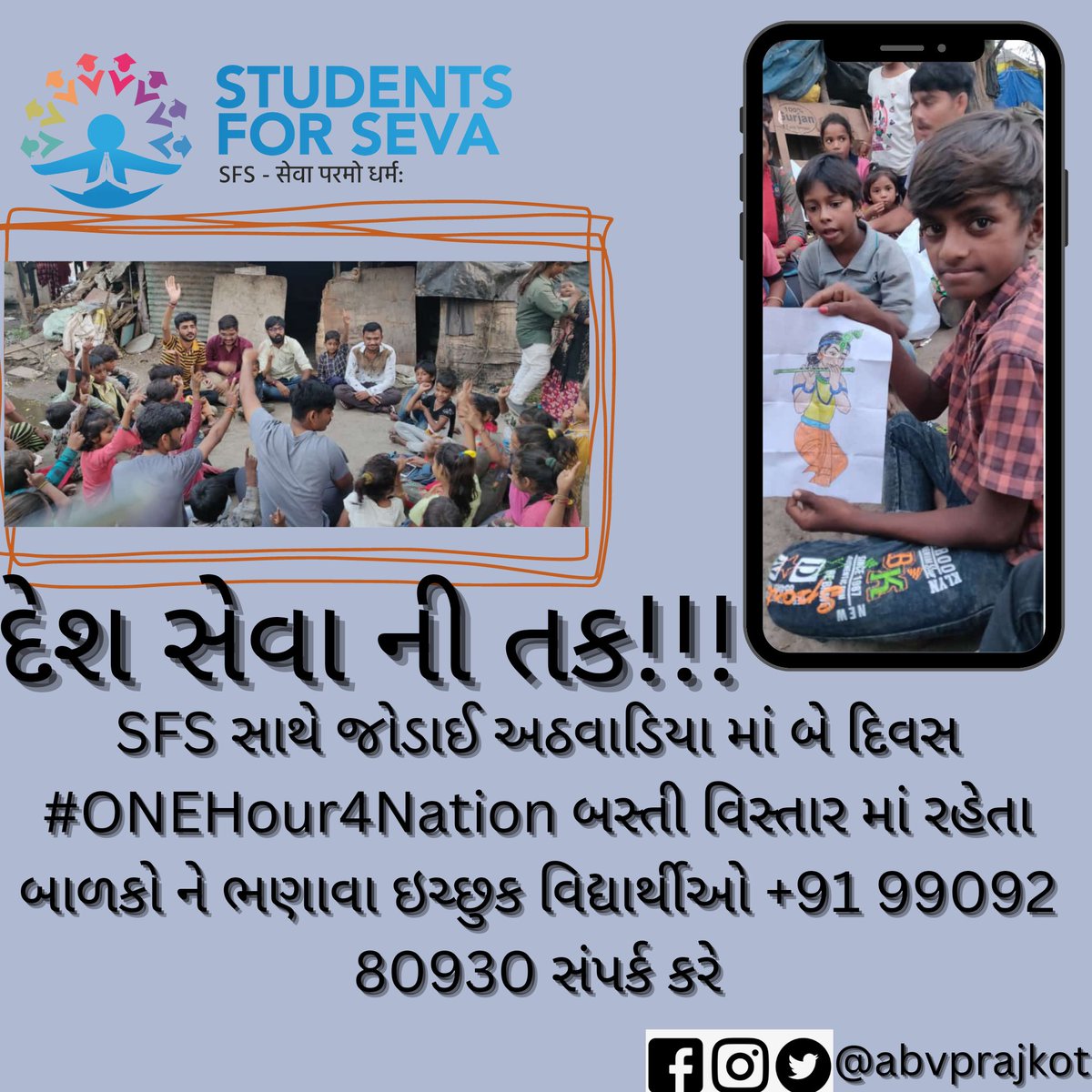 ABVP_Rajkot's tweet photo. ચાલો આવી ગઈ છે દેશ સેવા ની તક!!!
#SFSRajkot દ્વારા #ONEHour4Nation બસ્તી વિસ્તાર માં રહેતા બાળકો ને ભણાવા ઇચ્છુક વિદ્યાર્થીઓ સંપર્ક કરે..... @ABVPGujarat
@ABVPVoice @SFS_Gujarat
#onehour4nation #parishadkipathshala #sfsvoice #sfsgujarat #abvpvoice #abvpgujarat https://t.co/N6XdbMy8Hm