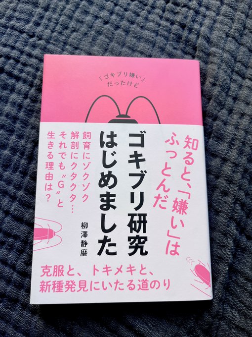『ゴキブリ研究はじめました』の挿絵を担当しました。著者の柳澤先生@UABIrurigoki はなんと元々筋金入りのゴキブリ嫌い。それがかわいいと思ってしまったり、研究対象にしてさらには新種も見つけたり。。。ゴキブリ入門にもおすすめ! 