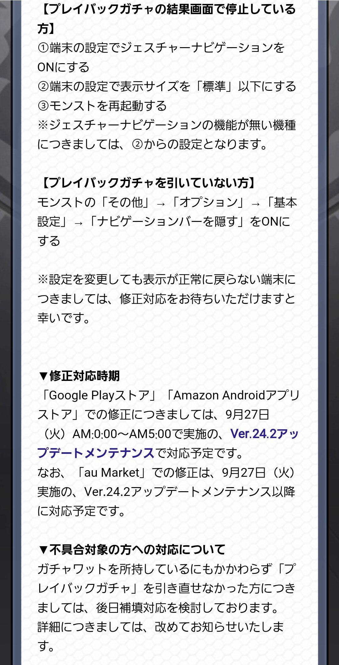 モンスターストライク公式 モンスト お知らせ2 2 なお 端末の設定を変更する事でプレイバックボタンが正しく表示されることを確認しておりますので お試しいただけますと幸いです この度は ご迷惑をおかけし申し訳ございません 設定変更の方法や