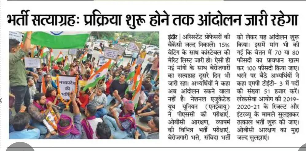 NEYU4INDIA's tweet photo. जब तक ध्येय न पूरा होगा,
पग की गति न रुकेगी..!!

#मध्यप्रदेश_भर्ती_सत्याग्रह #तीसरा_दिन

@ChouhanShivraj @yuvahallabol
@journo_jitendra @MPTakOfficial @PankajSinghAAP @brajeshabpnews
@akshayhunka @AmarUjalaNews
@sajjanvermaINC @OfficeOfKNath
@MinakshiKandwal @ravishndtv https://t.co/sSF6FvNUH0