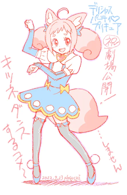 祝9月23日劇場公開
キツネダンスコメ～(^^)/

#デリシャスパーティプリキュア 