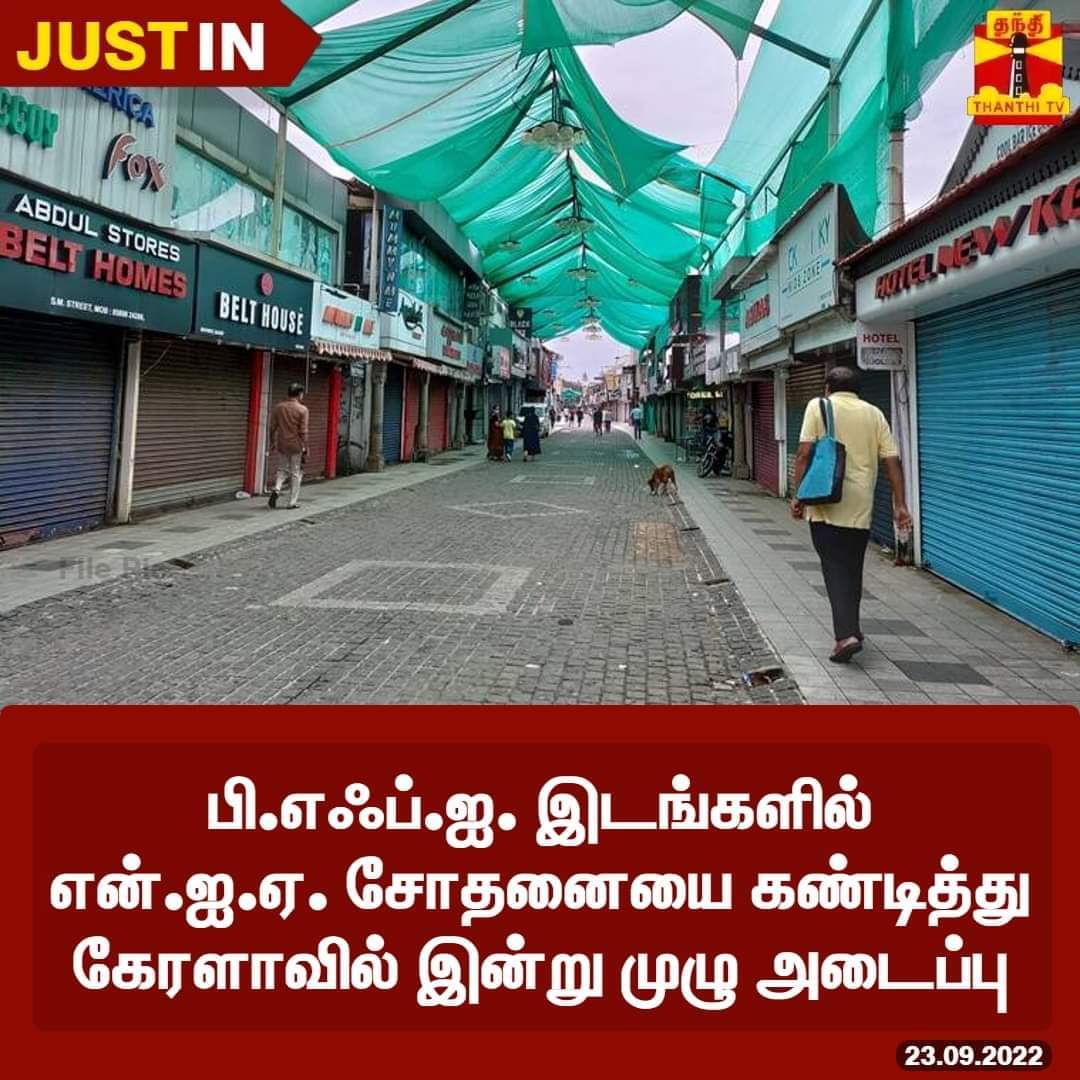 Asahab1981's tweet photo. #BREAKING ..

பாப்புலர் ஃப்ரண்ட் ஆஃப் இந்தியா அலுவலகங்களில் NIA சோதனை; நிர்வாகிகள் பலர் கைது செய்யப்பட்டதை கண்டித்து கேரளாவில் இன்று நடைபெற்று வரும் முழு அடைப்பு போராட்டம்.!

#Banth #Kerala #PFIKerala #IndiaWithPFI

23-09/2022
@Newscap_in https://t.co/FeRaKPscDK