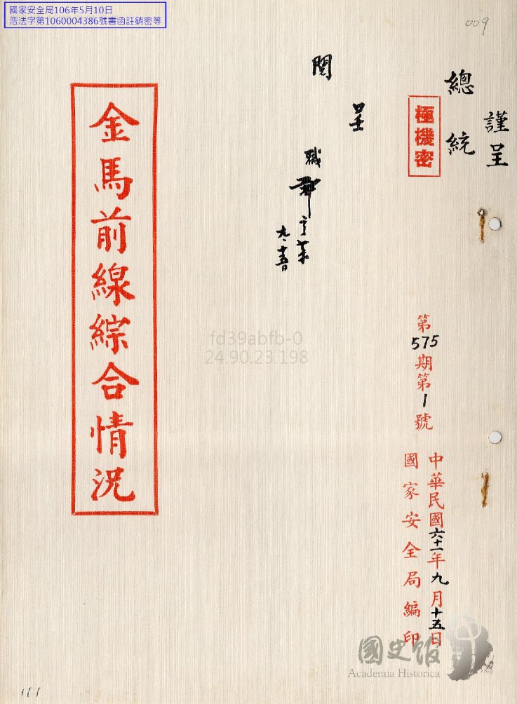 ArchiveDaily's tweet photo. 1972.9.15台湾国安局向总统呈报《金馬前線綜合情況》第575期
https://t.co/xgriPQDVcG
“月来香港海面捞获由广东漂来的尸体一百零四具，其中多有中弹伤痕。”
按：这些人估计都是偷渡时被共军打死的。 https://t.co/ArusKxmkGO