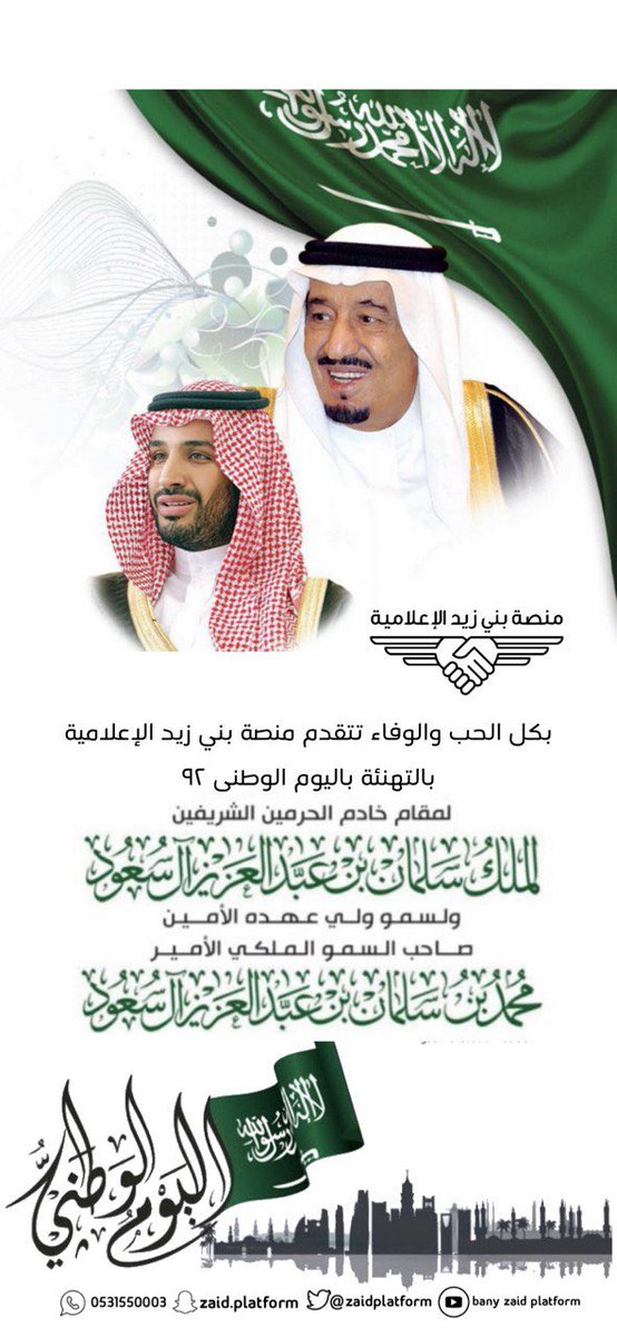 Zaidplatform's tweet photo. #هي_لنا_دار 
#اليوم_الوطني_السعودي_92     
 #بـنـي_زيــد https://t.co/gZ8HtsZkxY