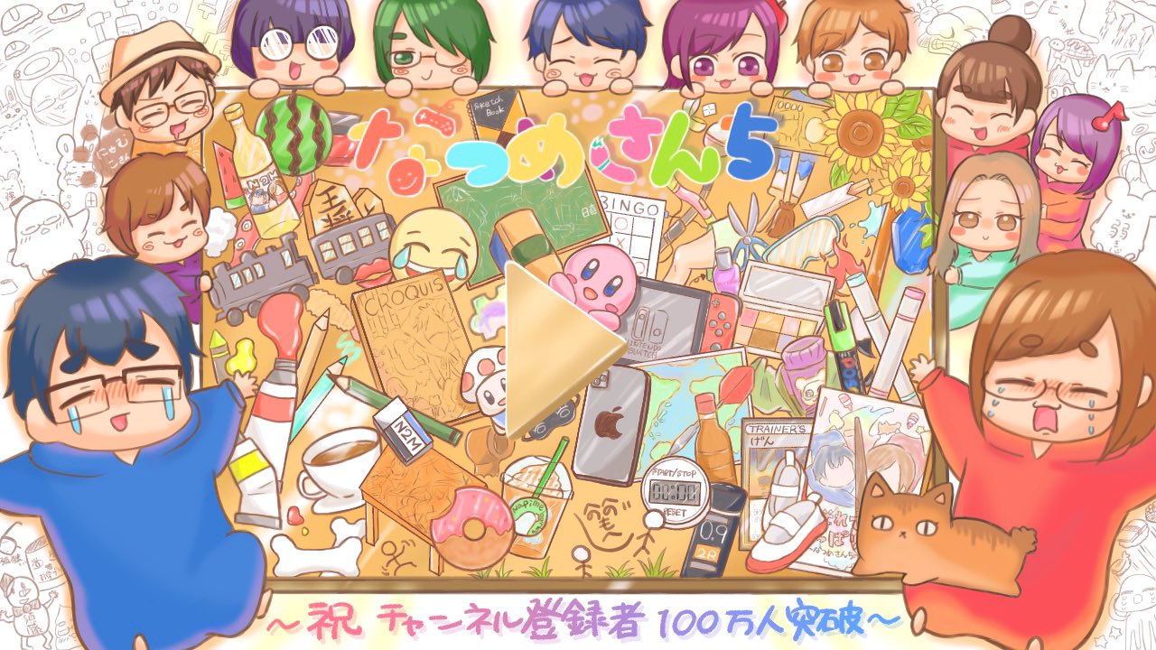 なつめ様♡ありがとうございます♡ なつめさんち100万人 - Search / X