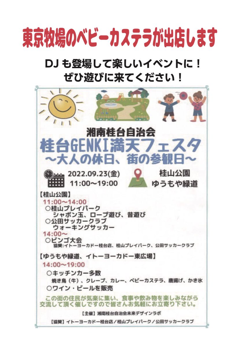 rahanohi's tweet photo. #東京牧場 の #ベビーカステラ が出店中！東京檜原村で飼育している #東京うこっけい の卵　100%使用

2022.9.23(金) 11時〜19時
横浜市栄区桂台　桂山公園、ゆうもや緑道、#イトーヨーカドー 東広場です

#こども食堂　#ももふねキッチン　@Hamakkojp 売り上げの一部が運営資金となります
#檜原村 https://t.co/O0L3ZTaP1d