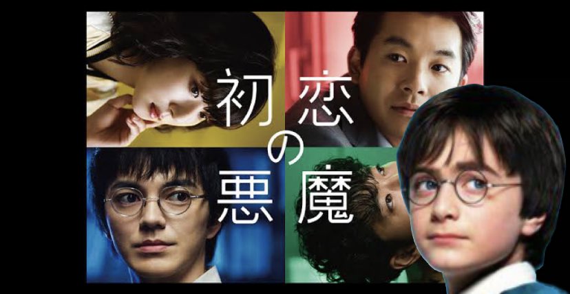 DeusEx1226's tweet photo. #初恋の悪魔
#ハリー・ポッター https://t.co/KGuGFvscES