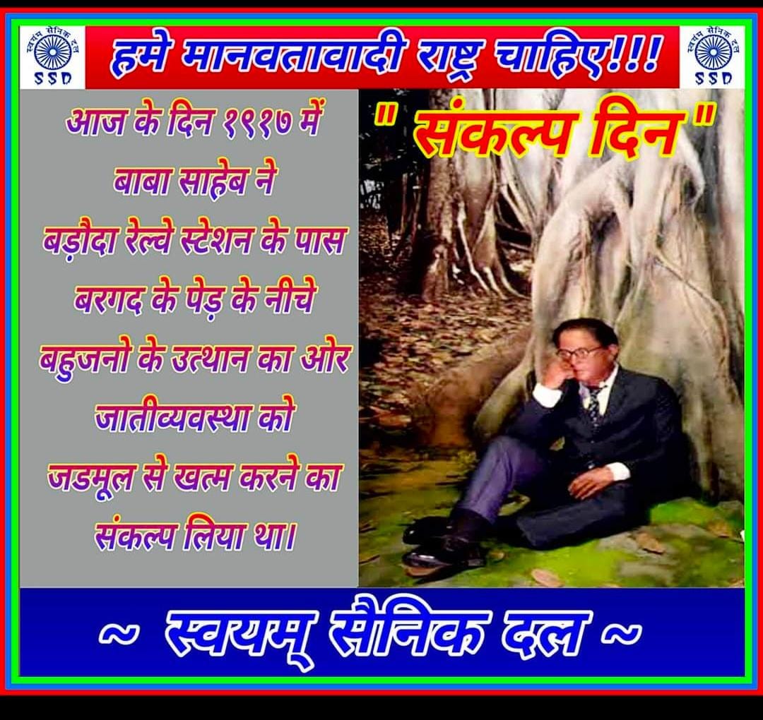 Deep_SSD's tweet photo. #जयभीम
#नमोबुद्धाय
#SWAYAMSAINIKDAL 
#संकल्प_दिवस
#बाबा_साहेब 
@SainikDal 
@ZalkariS 
बाबा साहेब ने संकल्प लिया और हमे गुलामी मेसे बहार निकाला आज हमे भी संकल्प लेना चाहिये जो बाबा साहेब और हमारे महानायको ने मिशन हाथ मे लिया वो मिशन पूरा करने का।
🙏🙏🙏🙏🙏🙏 https://t.co/XDVLYkwRnj