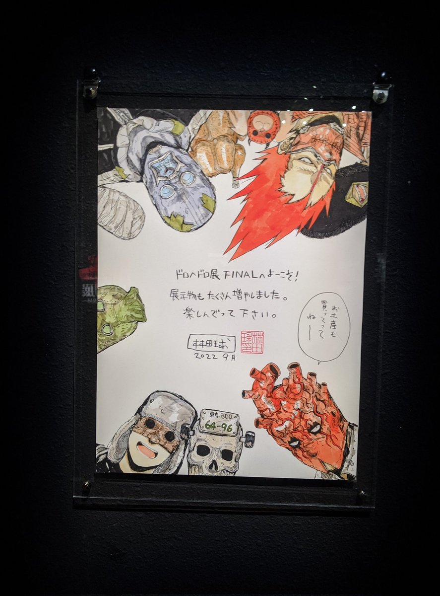 ドロヘドロ展に行ってきました！
生原稿のエネルギーがすんごかったです🦎
作者コメントを読むのがもう楽しすぎて…

結局4時間位かかって見ていたらしいです。昼すぎにに入ったはずなのに、出たら日が暮れてました。笑 https://t.co/W5oFfezpwb