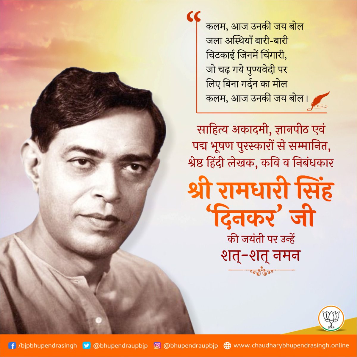 Bhupendraupbjp's tweet photo. साहित्य अकादमी, ज्ञानपीठ एवं पद्म भूषण पुरस्कारों से सम्मानित, श्रेष्ठ हिंदी लेखक, कवि व निबंधकार श्री रामधारी सिंह ‘दिनकर’ जी की जयंती पर उन्हें कोटि-कोटि नमन। https://t.co/z50nB6E2ZQ