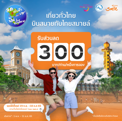 dector_bookman's tweet photo. 🛫 ลดทั่วฟ้า บินทั่วไทยกับไทยสมายล์ 🛬
มอบส่วนลดพิเศษสูงสุด 300 ฿ และบริการฟรี เช่น 
✅ เลือกที่นั่งได้ ฟรี
✅ น้ำหนักสัมภาระ 20 ก.ก. ฟรี
✅ บริการอาหารว่างและเครื่องดื่ม ฟรี
✅ ค่าธรรมเนียมบัตรเครดิต ฟรี

🧳 จองเลย 👉 https://t.co/HrUOqfBXdg
...
#น้ําท่วม #ฝนตก #คนละครึ่งเฟส5 https://t.co/xXOt3pZ22K