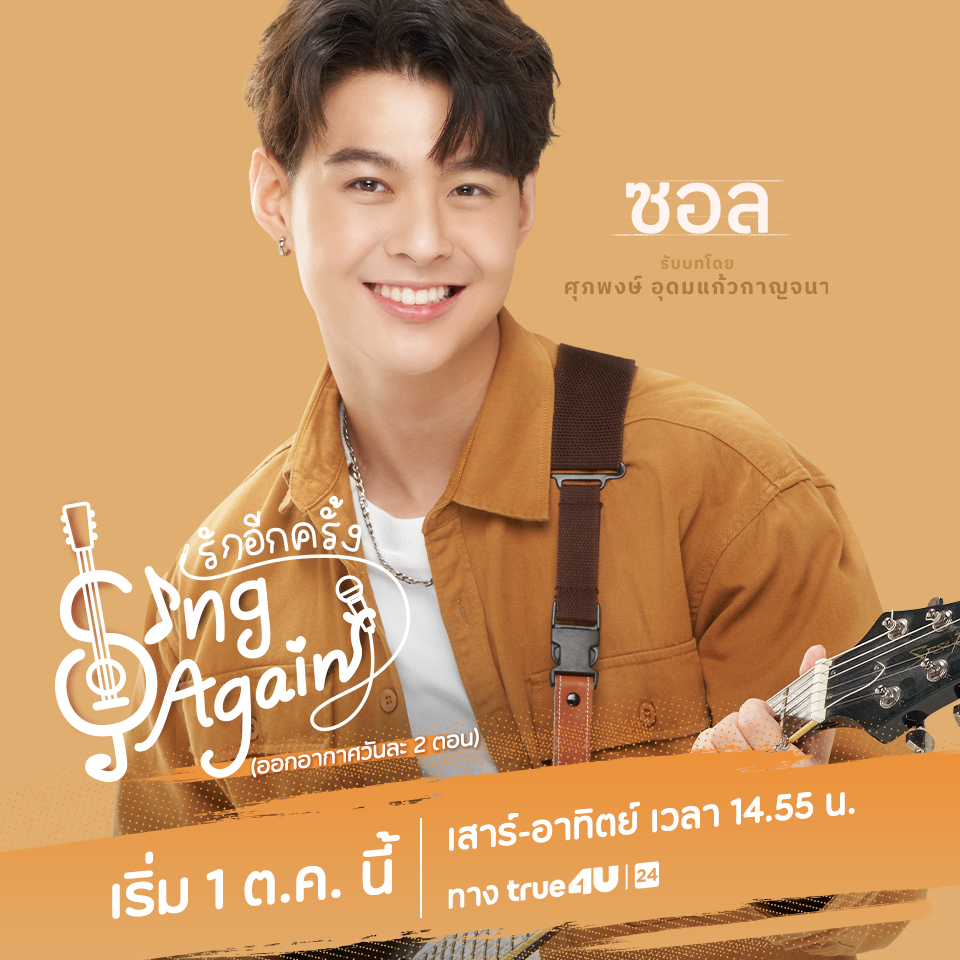 1 ต.ค. นี้
มา Support ความฝัน ความรัก ความผูกพันของคนที่มีดนตรีในหัวใจ
และลุ้นไปกับการล่าฝันของพวกเขาไปด้วยกัน กับ Sing Again รักอีกครั้ง

ดูครั้งแรกทาง ดิจิตอล ทีวี #True4Uช่อง24
ทุกวันส.-อา. เวลา 14.55 น. ดูกันแบบเต็มอิ่มวันละ 2 ตอน

#SingAgainTH #รักอีกครั้ง #Saint_sup #MingEr