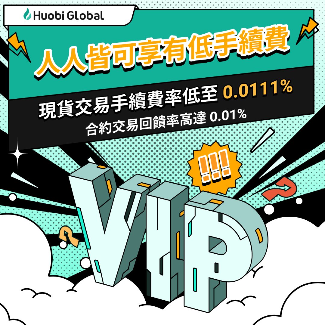 Huobiglobal's tweet image. 🎉「人人都能成為 ＃VIP」

🙌Prime 會員晉級與權益攻略來啦：huobi.com/support/zh-hk/…

＃huobiprime