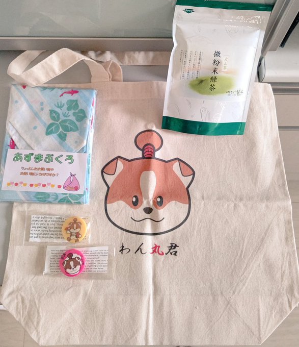 犬山城の城下町でお茶を堪能した後は、お土産探し。自分へのお土産は犬山市のマスコット「わん丸くん」のエコバッグ、マグネット、あずまぶくろ、犬山のお茶。あと地酒やその他色々買ったよ。わん丸くん可愛い、ぬいぐるみ買えば良かったな～満喫した～ 