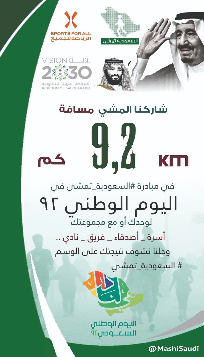 MashiSaudi's tweet photo. مجموعات المشي  في بلادنا الغالية 🇸🇦 
كما عهدناكم
مبادرين
متفاعلين  
مبدعين
مع كل مبادرة صحية رياضية وطنية..شاركونا اليوم  بخطواتكم الممزوجة بحب الوطن💚🇸🇦
بمناسبة  #اليوم_الوطني_السعودي_92
لنقول للعالم السعودية تمشي نحو الصحة والنماء والازدهار.
#السعودية_تمشي 
#رياضتك_تحرك_وطن https://t.co/pQo0pVgMfZ