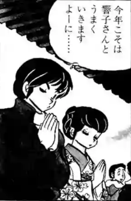 年末年始。またしても住人たちが全員出払う一刻館。昨年は響子を押し倒すこと.. | りょう@一刻館🐤 さんのマンガ | ツイコミ(仮)
