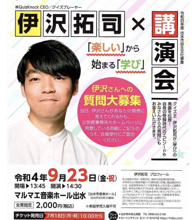 行きたかった🚗。逢いたかった❤︎。聴きたかった👂。学びたかった✍️。
#伊沢さん #伊沢拓司　#出水　#講演会　#出水講演会
