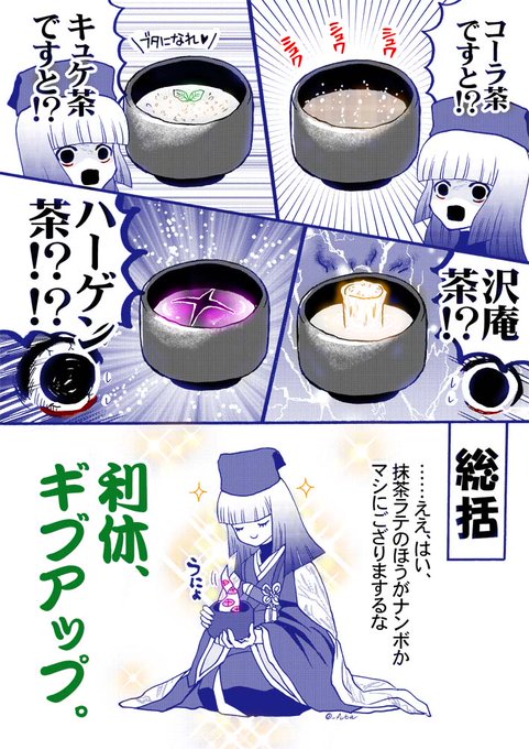 利休さん、抹茶ラテがアレならコーラ茶とか沢庵茶とかハーゲン茶とかはどうなんだろうかと #FGO 