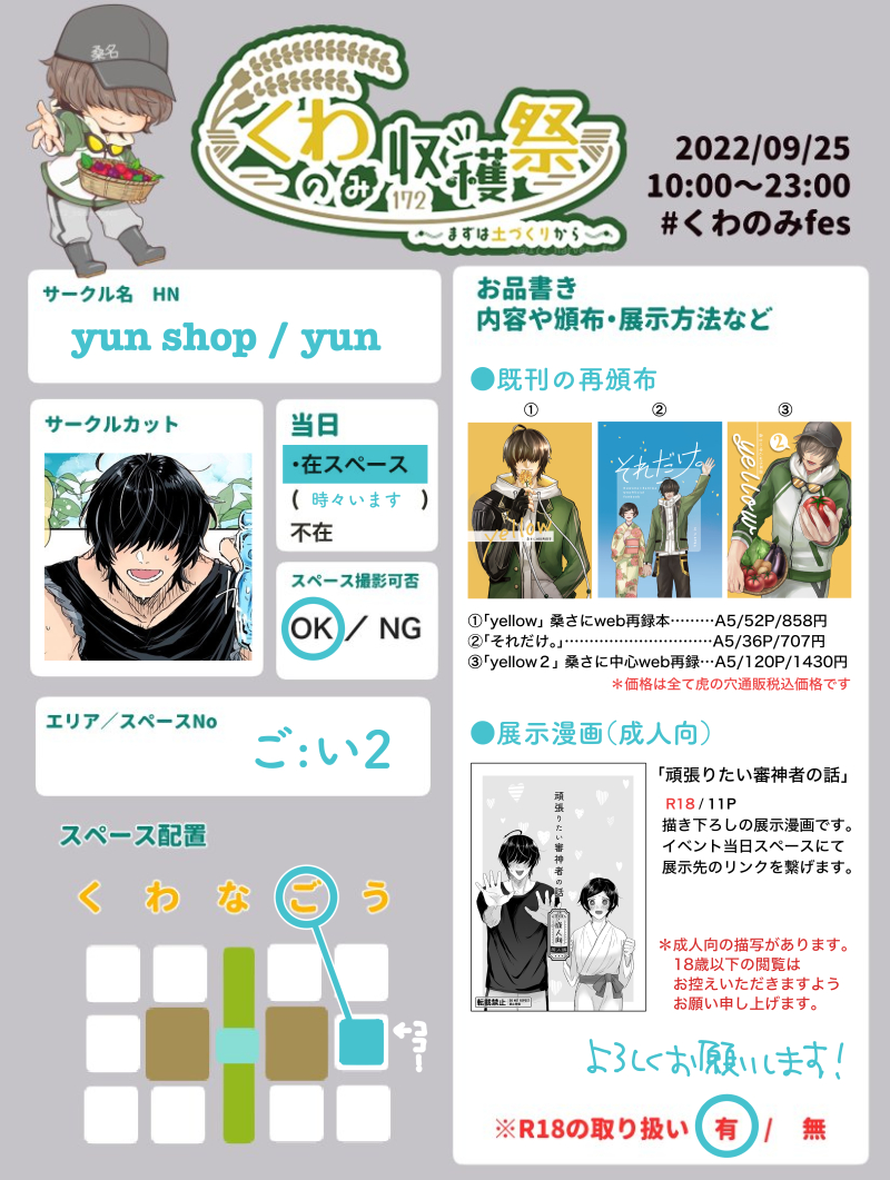 9/25 開催のくわのみ収穫祭のスペースの情報です。

🌱スペース;ご -い2
🌱桑さにの既刊3冊の再頒布
🐯専売です。頒布は既に開始しております。
🌱桑さに漫画の展示
描き下ろしの桑さにの🔞お話を展示します。当日スペースにてリンクを繋げます。

よろしくお願いします🌻

#くわのみfes 
