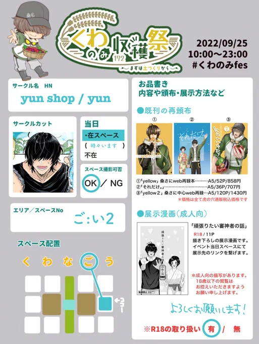 9/25 開催のくわのみ収穫祭のスペースの情報です。

🌱スペース;ご -い2
🌱桑さにの既刊3冊の再頒布
🐯専売です。頒布は既に開始しております。
🌱桑さに漫画の展示
描き下ろしの桑さにの🔞お話を展示します。当日スペースにてリンクを繋げます。

よろしくお願いします🌻

#くわのみfes 