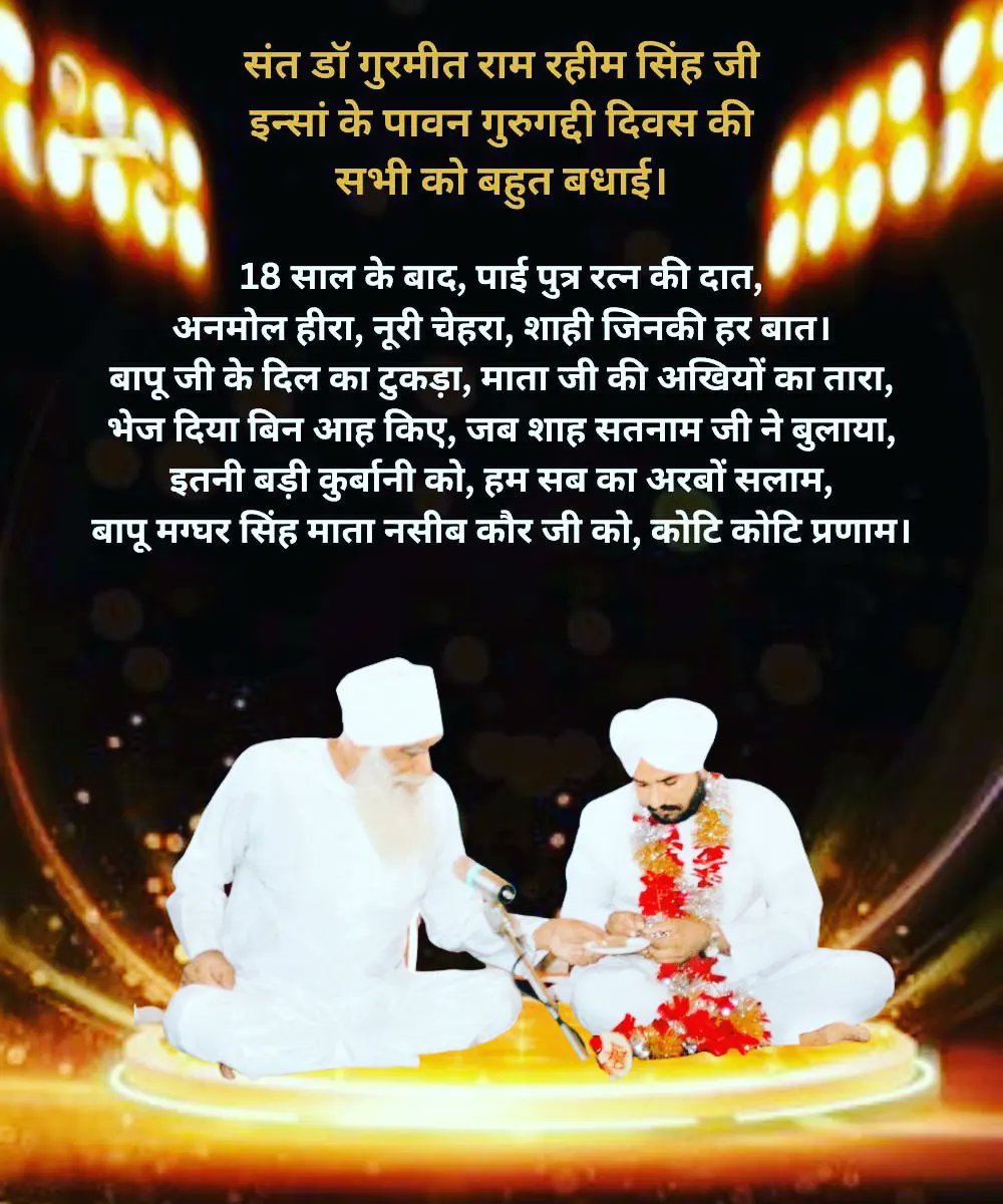 AnilDhingrains2's tweet photo. 🤗🎊पूज्य गुरु सन्त डॉ गुरमीत राम रहीम सिंह जी इंसां के गद्दीनशीनीदिवस(महापरोपकार दिवस) 23 सितंबर की समस्त साध संगत को अरबों खरबों बार बधाई*हो जी*सितम्बर माह में परम् पिता शाह सतनाम सिंह महाराज जी ने "पूज्य हजूर पिता जी" को गद्दी पर बिठाया ओर वचन फरमाये,"हम थे,हम हैं,हम ही रहेंगे https://t.co/m1b2DiqDoF