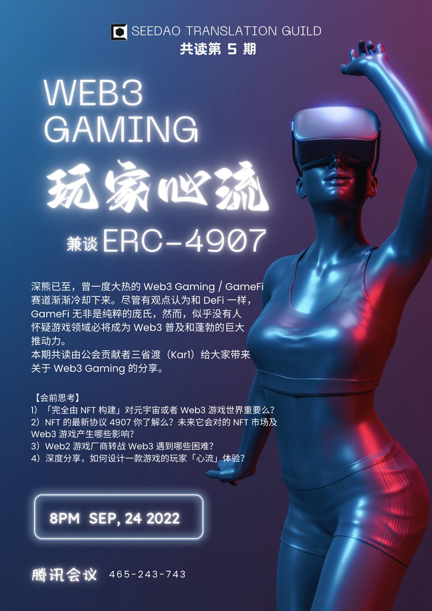 第五期共读活动就如期而至……明晚让我们线上一起探讨在热潮过后，Web3 Gaming 里究竟还蕴藏着哪些商机？

【共读文章】
1）NFT Worlds：寄生于Minecraft，开创元宇宙新模式(url.cy/3Gi8d4）
2）ERC-4907：The NFT Standard (url.cy/9Qls84)