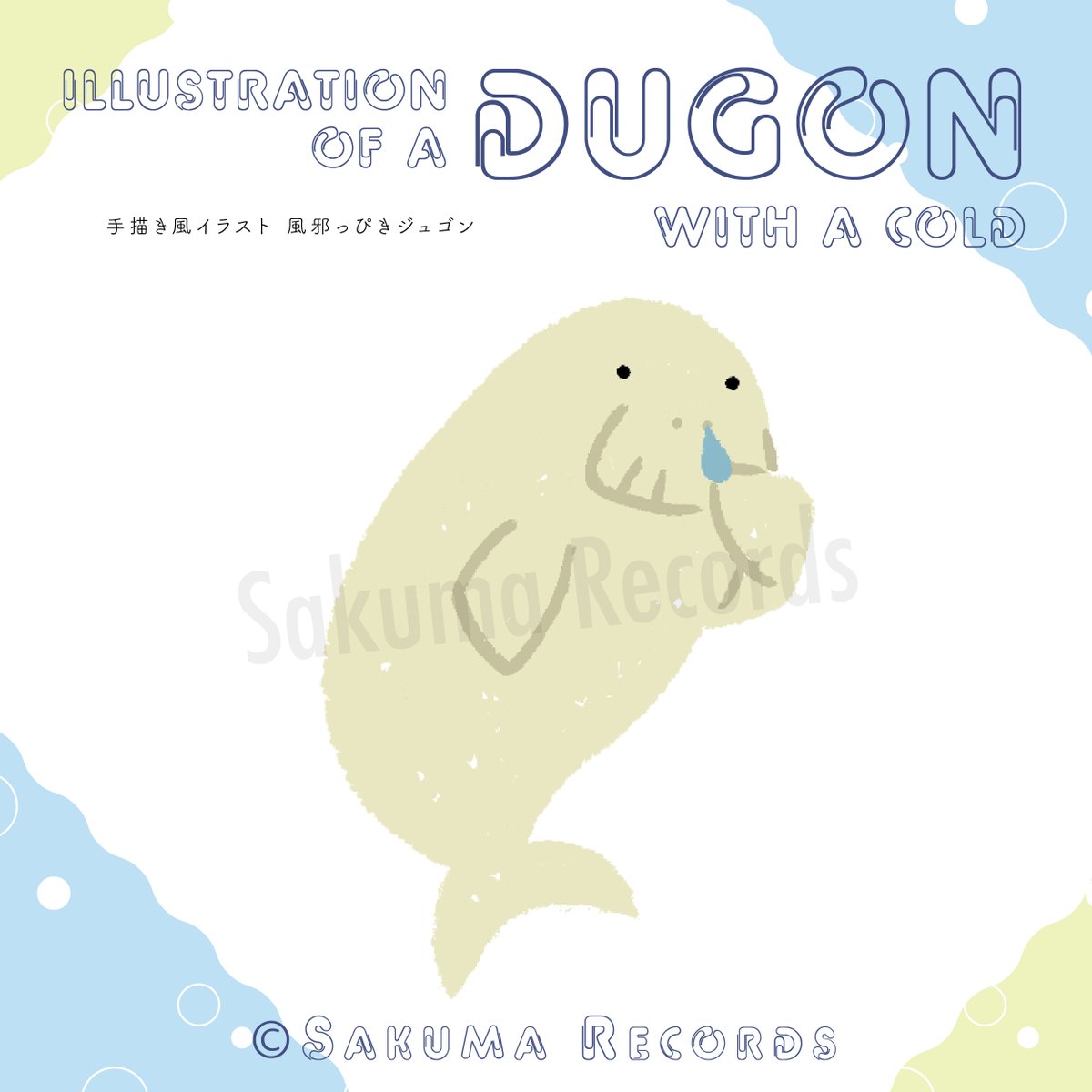 ジュゴン のイラスト マンガ コスプレ モデル作品 19 件 Twoucan ジュゴン のイラスト マンガ コスプレ モデル作品 19 件 Twoucan