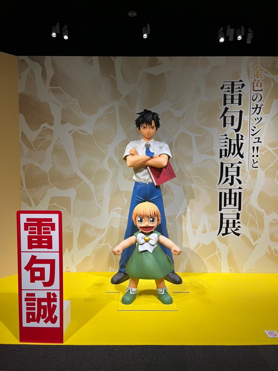 tkkr15's tweet photo. 金色のガッシュ展！！
ガッシュ20年と、10年来の友人との大人になってから遊ぶ感じのエモさですよ。 https://t.co/Nt0nRIv6kq