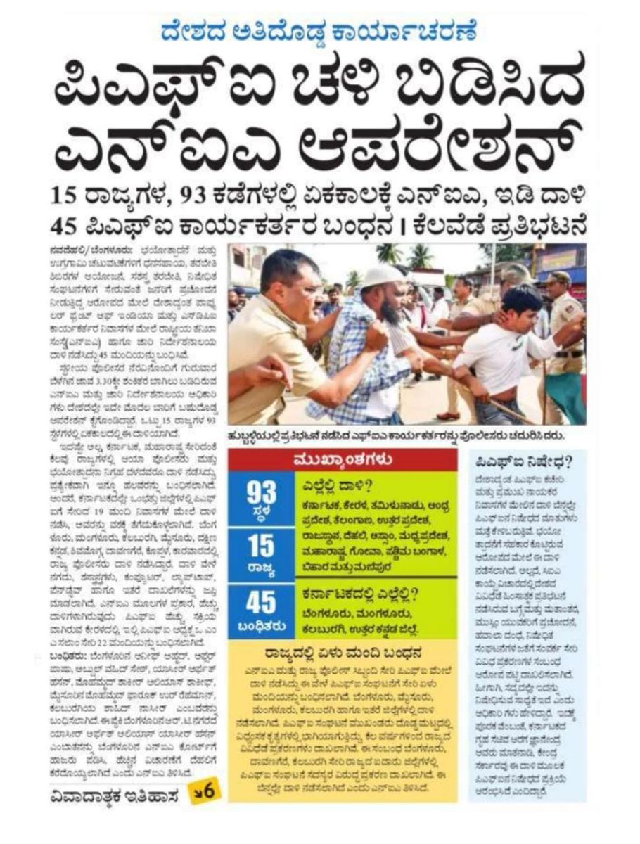 BJP4Karnataka's tweet photo. ದೇಶ ವಿರೋಧಿ ಚಟುವಟಿಕೆ, ಭಯೋತ್ಪಾದನೆಗೆ ಕುಮ್ಮಕ್ಕು ಸೇರಿದಂತೆ ವಿವಿಧ ಆರೋಪಗಳ ಮೇಲೆ #PFI ಸಂಘಟನೆಯ ಮೇಲೆ ರಾಷ್ಟ್ರವ್ಯಾಪಿ ಎನ್ಐಎ, ಜಾರಿ ನಿರ್ದೇಶನಾಲಯ, ಪೊಲೀಸ್ ಇಲಾಖೆ ಜೊತೆಯಾಗಿ ಕಾರ್ಯಾಚರಣೆ ನಡೆಸಿದೆ.
15 ರಾಜ್ಯಗಳ 93 ಕಡೆಯಲ್ಲಿ ದಾಳಿ ನಡೆಸಿ 110 ಕ್ಕೂ ಹೆಚ್ಚು ಪಿಎಫ್ಐ ಕಾರ್ಯಕರ್ತರನ್ನು ಬಂಧಿಸಲಾಗಿದೆ.
#CongressTerror https://t.co/NtOIGVQ1ZI