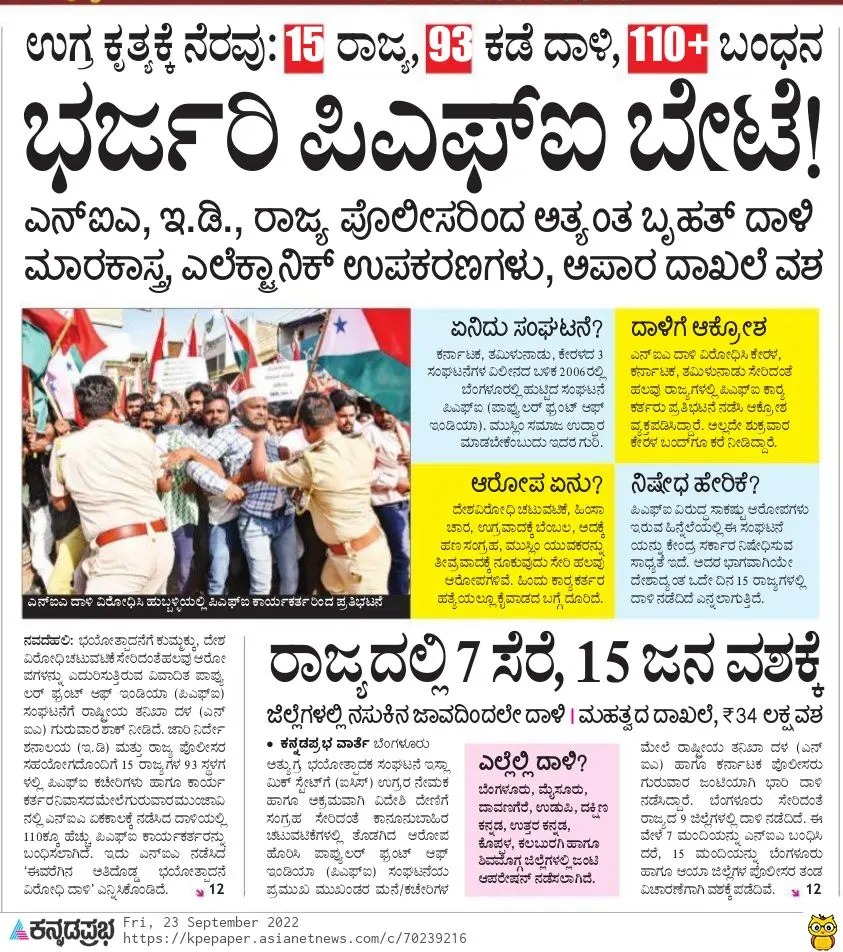 BJP4Karnataka's tweet photo. ದೇಶ ವಿರೋಧಿ ಚಟುವಟಿಕೆ, ಭಯೋತ್ಪಾದನೆಗೆ ಕುಮ್ಮಕ್ಕು ಸೇರಿದಂತೆ ವಿವಿಧ ಆರೋಪಗಳ ಮೇಲೆ #PFI ಸಂಘಟನೆಯ ಮೇಲೆ ರಾಷ್ಟ್ರವ್ಯಾಪಿ ಎನ್ಐಎ, ಜಾರಿ ನಿರ್ದೇಶನಾಲಯ, ಪೊಲೀಸ್ ಇಲಾಖೆ ಜೊತೆಯಾಗಿ ಕಾರ್ಯಾಚರಣೆ ನಡೆಸಿದೆ.
15 ರಾಜ್ಯಗಳ 93 ಕಡೆಯಲ್ಲಿ ದಾಳಿ ನಡೆಸಿ 110 ಕ್ಕೂ ಹೆಚ್ಚು ಪಿಎಫ್ಐ ಕಾರ್ಯಕರ್ತರನ್ನು ಬಂಧಿಸಲಾಗಿದೆ.
#CongressTerror https://t.co/NtOIGVQ1ZI