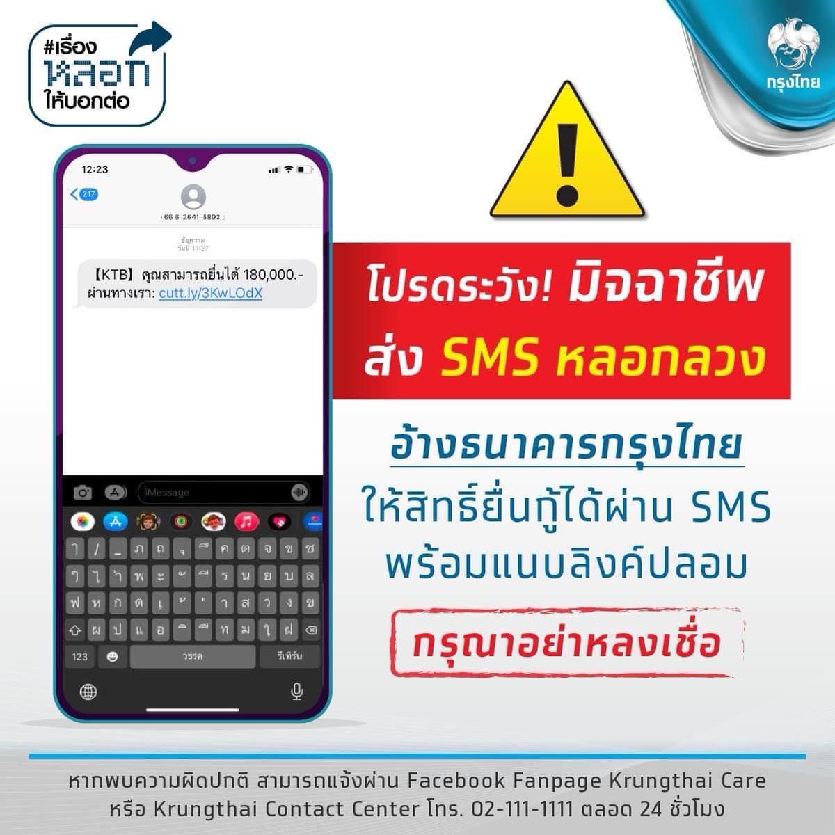 โปรดระวัง! มิจฉาชีพส่ง SMS หลอกลวง อ้างธนาคารกรุงไทย ให้สิทธิ์ยื่นกู้ได้ผ่าน SMS พร้อมแนบลิงค์ปลอม

กรุณาอย่าหลงเชื่อ
หากพบความผิดปกติ สามารถแจ้งผ่าน Facebook Fanpage Krungthai Care หรือ Krungthai Contact Center 02 111 1111 ตลอด 24 ชั่วโมง

#Krungthai #เรื่องหลอกให้บอกต่อ