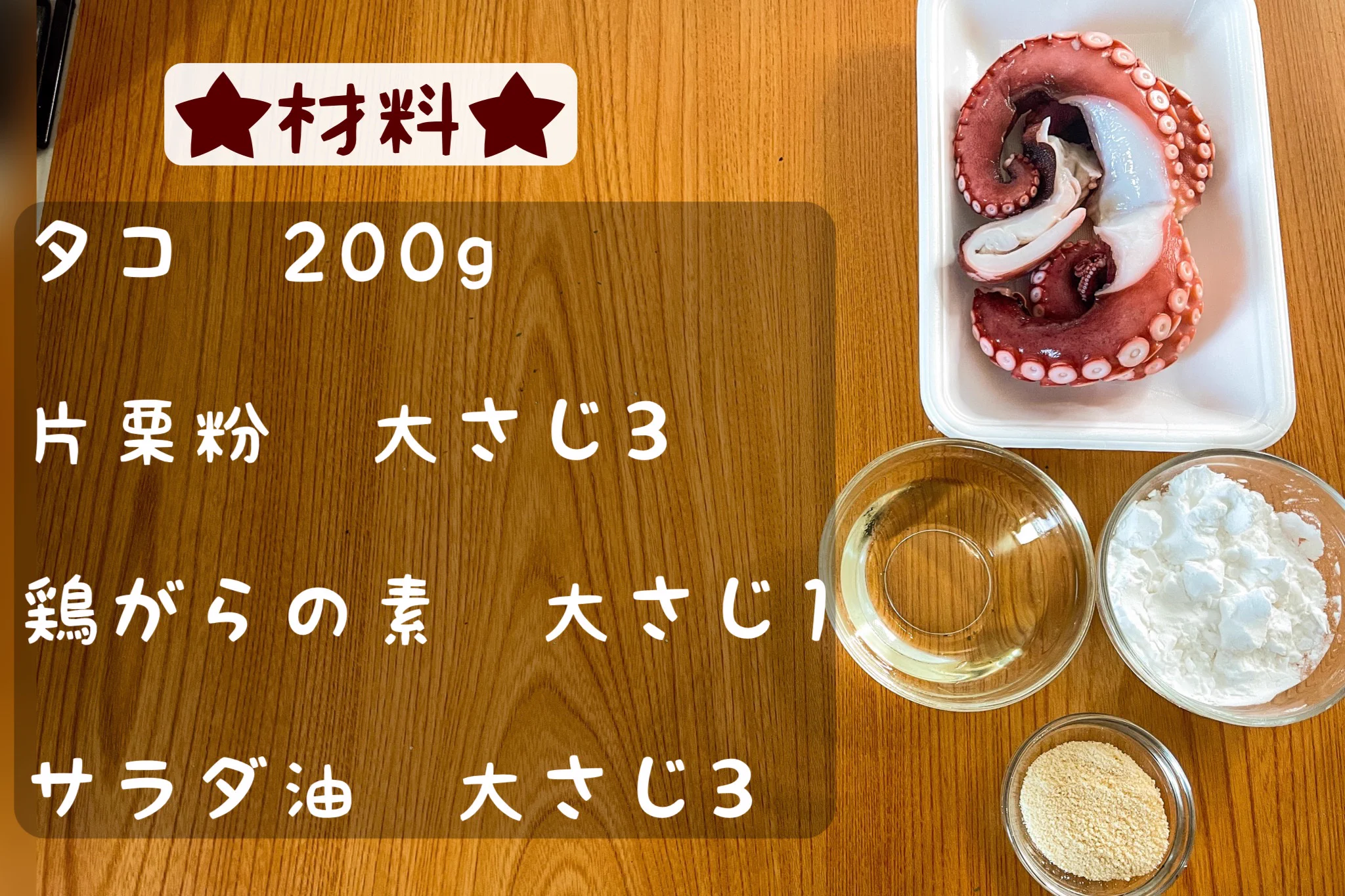 材料はたったの3つ！「たこの塩から揚げ」