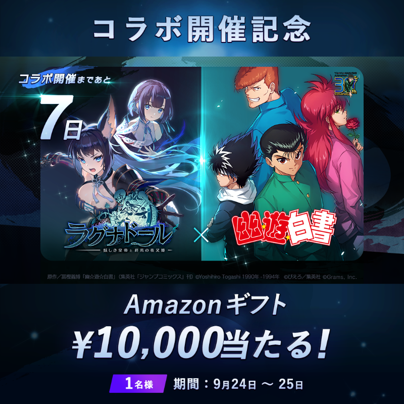 Ragnador_GRAMS's tweet photo. 🎊コラボ開催カウントダウン -7日前-🎊

／
キャンペーン期間中、 #アマギフ 総額1万円分が当たる🎁
＼

応募方法
1⃣このアカウントをフォロー
2⃣このツイートをRT
〆切:09/25 23:59

#幽遊白書
#ラグナド