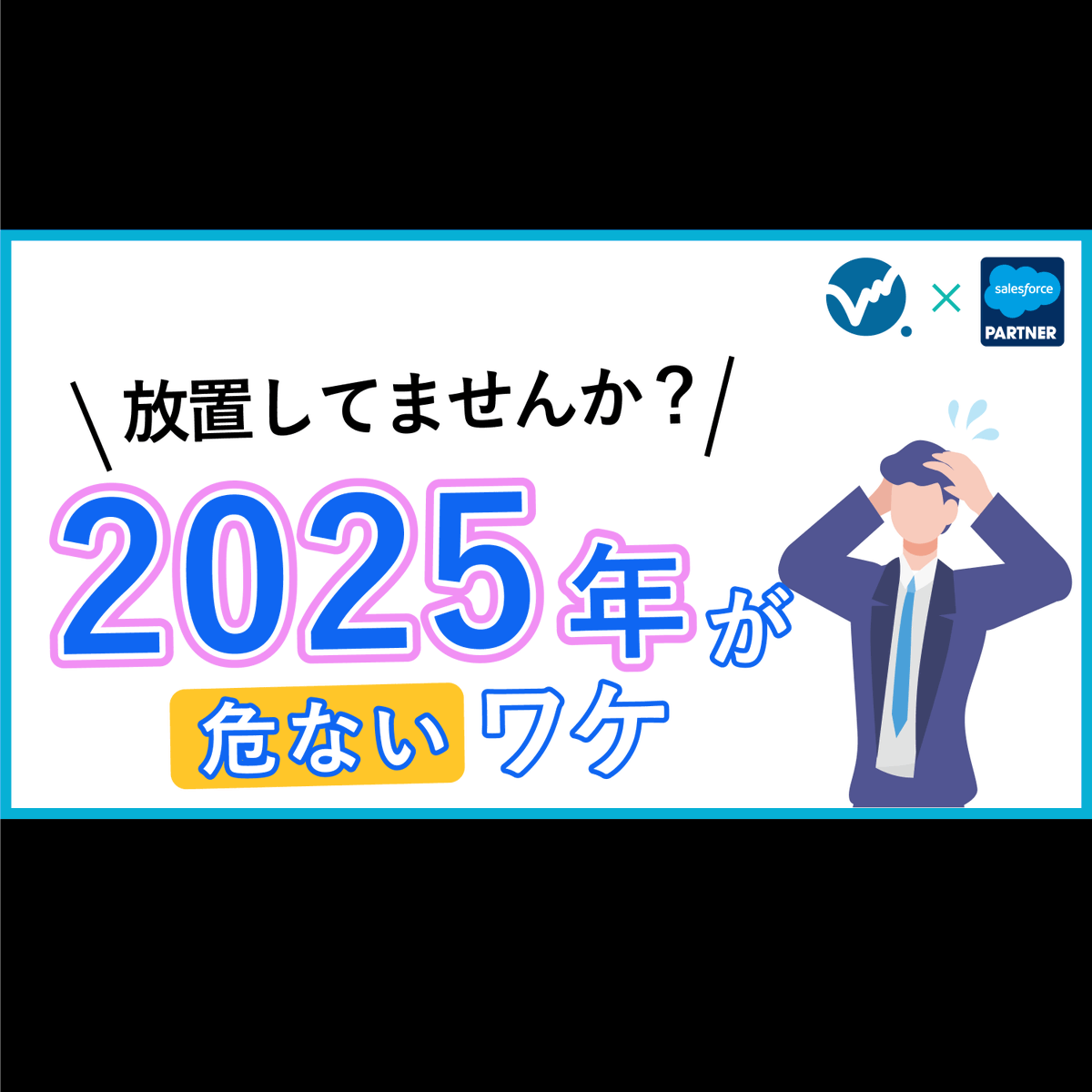 OVERINC2022's tweet photo. 鹿児島のSalesforceコンサルティングパートナー「OVER.」です

【2025年問題】迫りくる危機！？日本の未来はどうなる？【図解でわかりやすく5分で解説】
https://t.co/np5vRdptyb

２０２５年問題の過去動画になります！
動画の高評価頂けると嬉しいです！

#2025年問題
#DX化
#企業公式つぶやき部 https://t.co/nSJVe6NESk