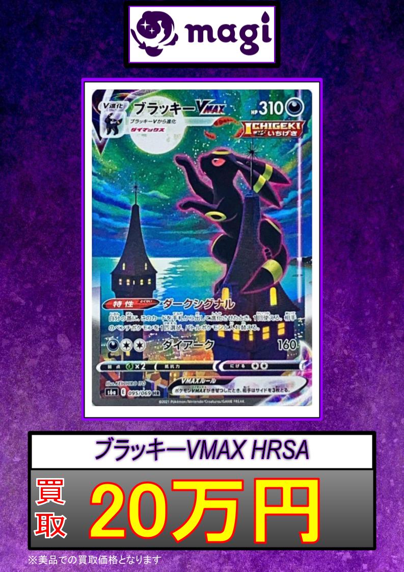 ポケカ ブラッキーVMAX HR SA 【公式通販】