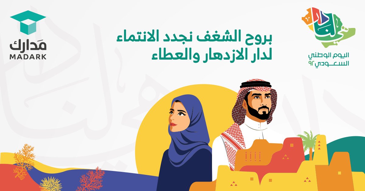 كلّ عام ووطنا الغالي يعيشُ الرفاهيةَ والاسترخاءَ وينعمُ بالأمنِ والأمانِ . .

#هي_لنا_دار
#اليوم_الوطني2022
#مدارك