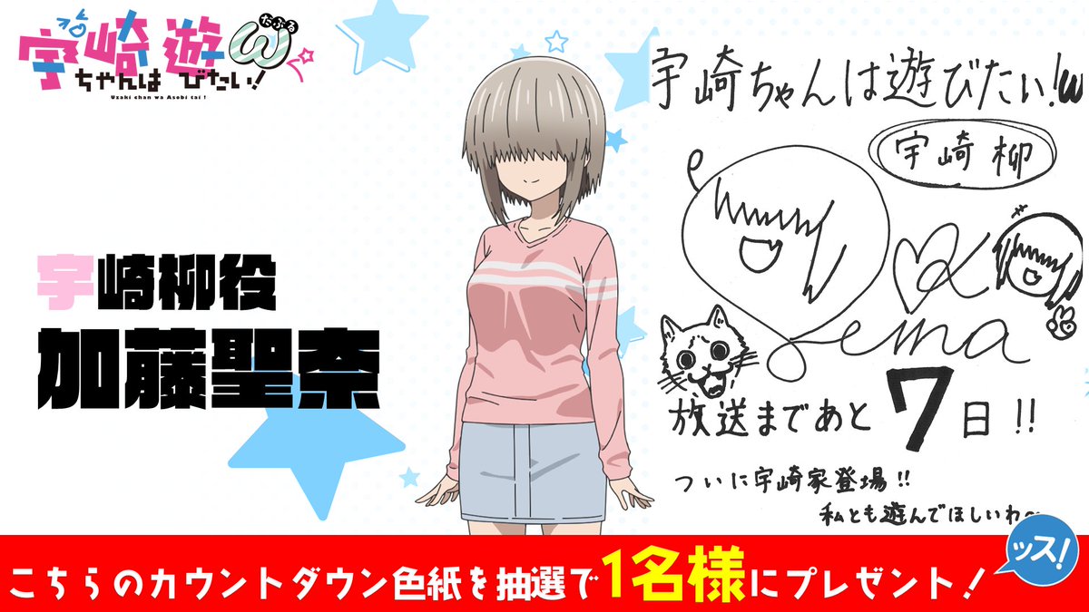 宇崎ちゃんは遊びたい!ω
放送まであと……7⃣日‼

本日は宇崎の妹、宇崎柳を演じる
#加藤聖奈 さんッス‼

/
1⃣@uzakichan_asobi をフォロー
2⃣本ツイートをRTで、
こちらの直筆色紙を抽選で【1名様】にプレゼント‼
https://t.co/jHNzRHiVzv
\

#宇崎ちゃん 