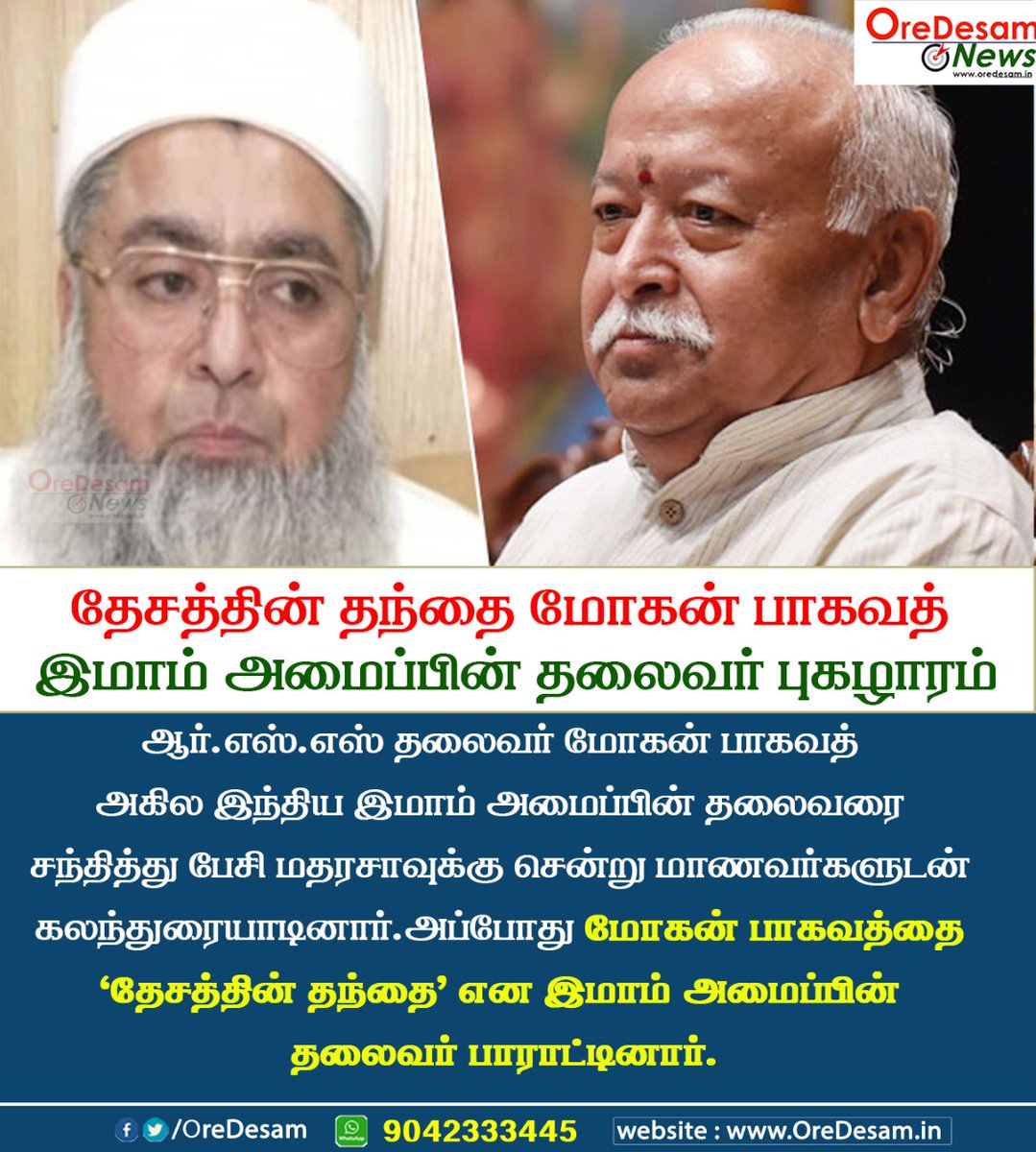 oredesam's tweet photo. தேசத்தின் தந்தை மோகன் பகவத் இமாம் அமைப்பின் தலைவர் புகழாரம். @RSSorg #RSS #RSSWithMuslim #RSSorg https://t.co/oN14Z3n6tf